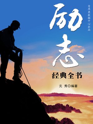 cover image of 励志经典全书